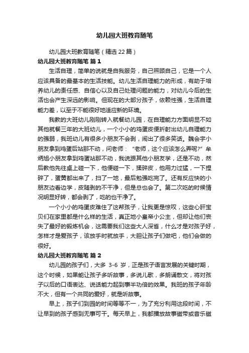 幼儿园大班教育随笔