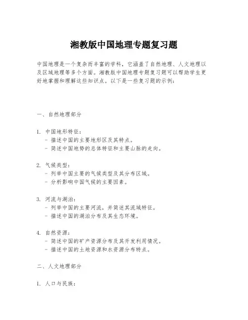 湘教版中国地理专题复习题
