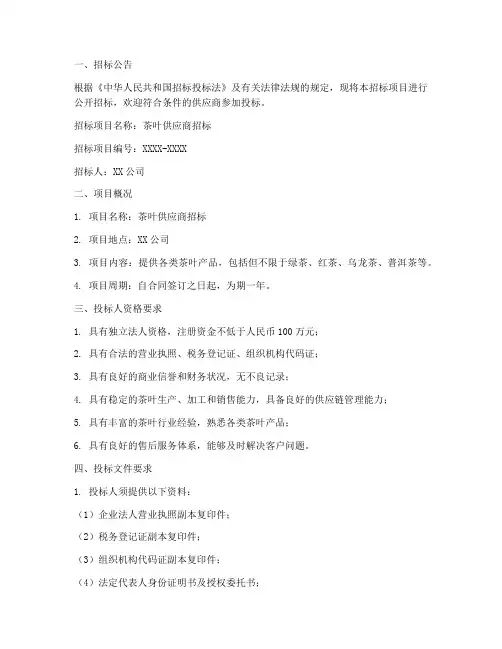 茶叶供应商招标文件范本