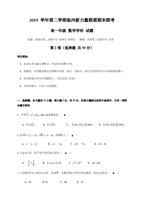 浙江省温州新力量联盟2019-2020学年高一下学期期末联考数学试题 Word版含答案