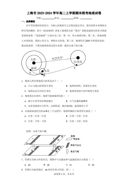 上海市2023-2024学年高二上学期期末联考地理试卷(含答案解析)