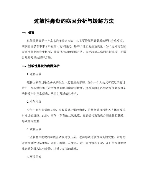 过敏性鼻炎的病因分析与缓解方法