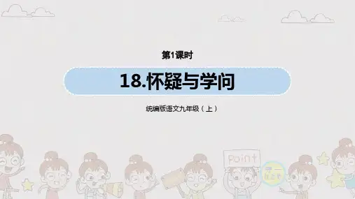 统编语文九上册《怀疑与学问》