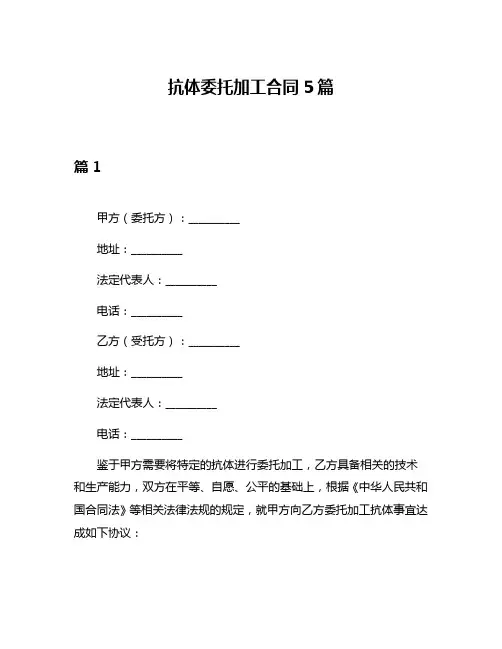 抗体委托加工合同5篇