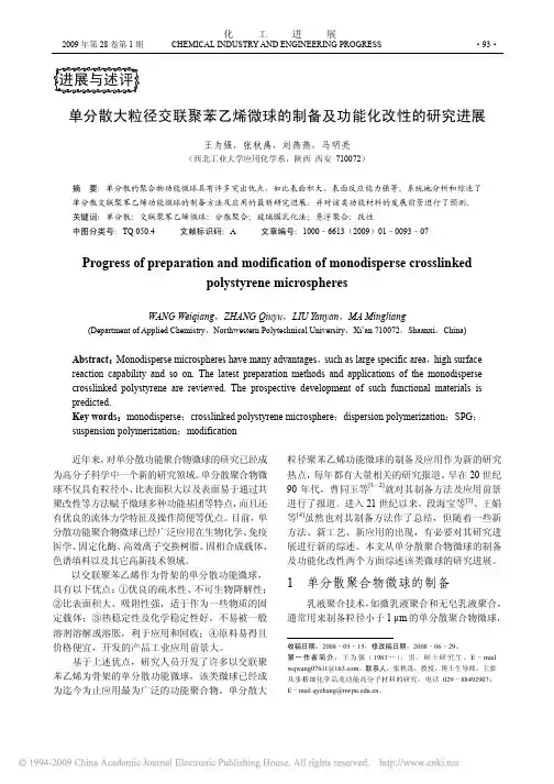 单分散大粒径交联聚苯乙烯微球的制备及功能化改性的研究进展