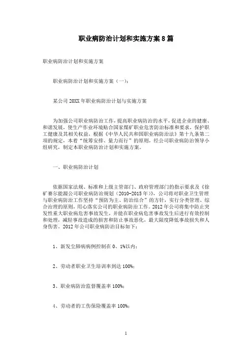 职业病防治计划和实施方案8篇