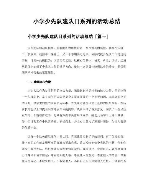 小学少先队建队日系列的活动总结