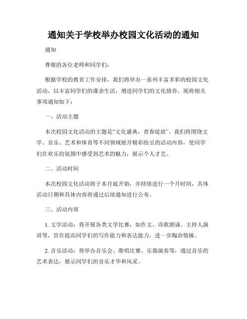 通知关于学校举办校园文化活动的通知