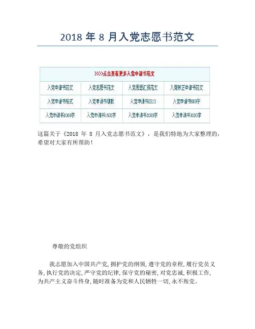 2018年8月入党志愿书范文