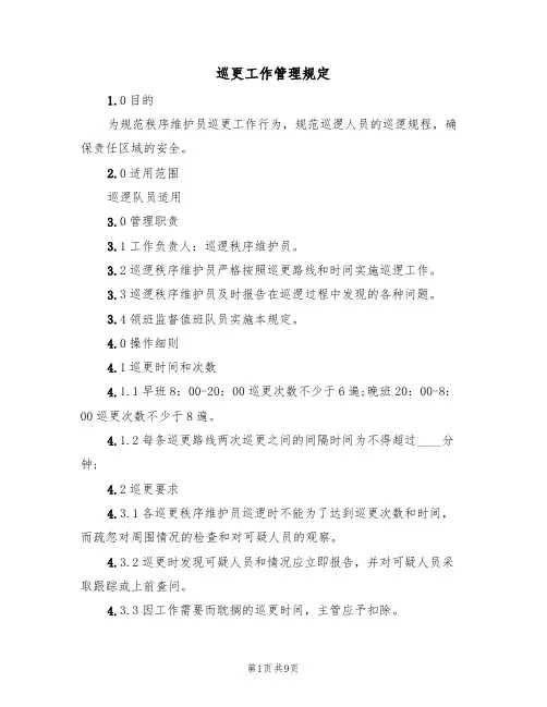 巡更工作管理规定（5篇）