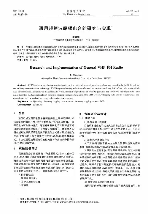 通用超短波跳频电台的研究与实现