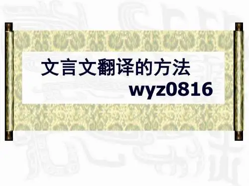 高考复习文言文翻译的方法PPT (共23张PPT)
