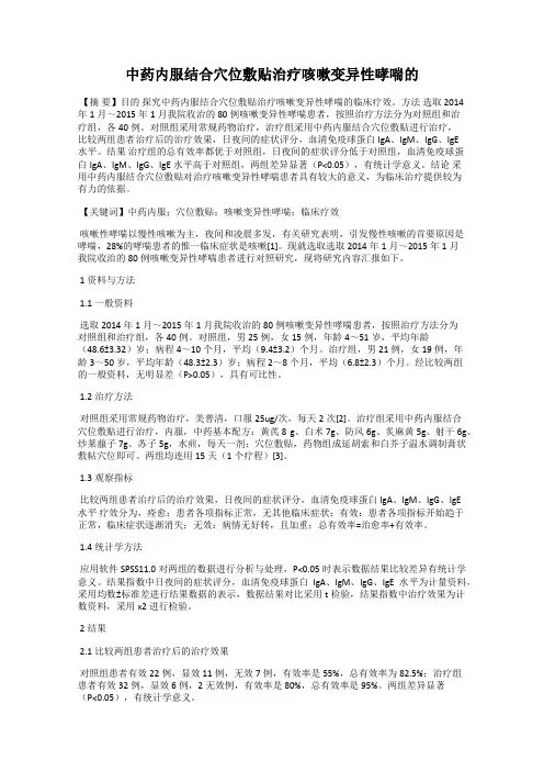 中药内服结合穴位敷贴治疗咳嗽变异性哮喘的