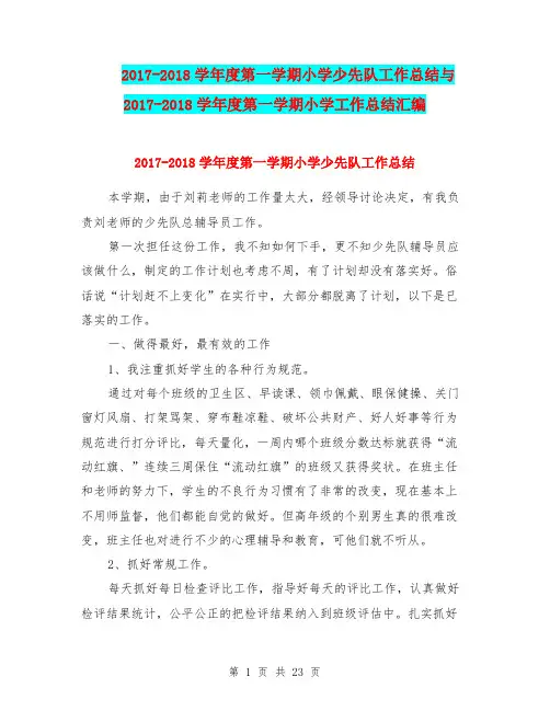 2017-2018学年度第一学期小学少先队工作总结与2017-2018学年度第一学期小学工作总结汇编.doc