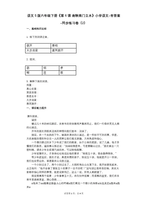 语文S版六年级下册《第6课_商鞅南门立木》小学语文-有答案-同步练习卷(2)