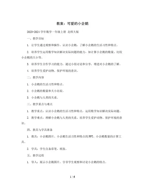 可爱的小企鹅 教案2023-2024学年数学一年级上册 北师大版