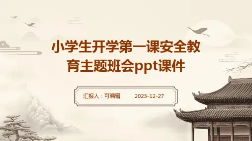 小学生开学第一课安全教育主题班会ppt课件
