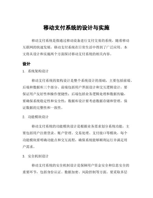 移动支付系统的设计与实施