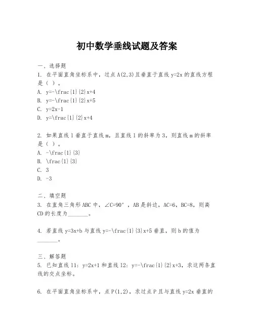 初中数学垂线试题及答案