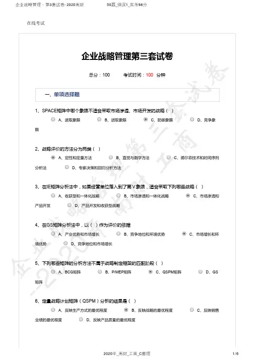 企业战略管理-第3套试卷及答案-2020南财