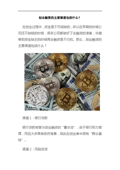 创业融资的主要渠道包括什么