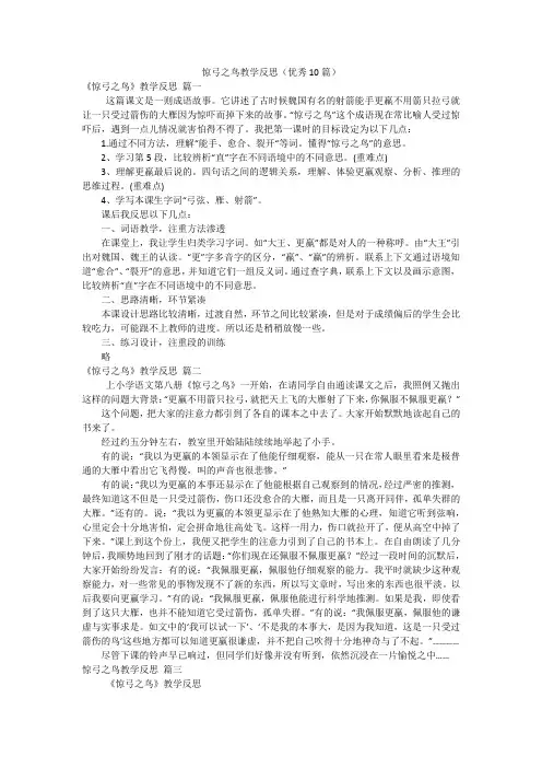惊弓之鸟教学反思(优秀10篇)