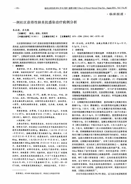 一例社区获得性肺炎抗感染治疗病例分析