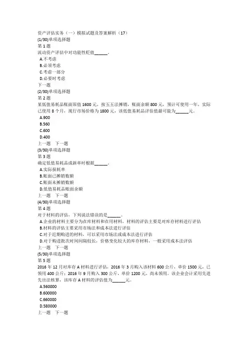 资产评估实务(一)模拟试题及答案解析(17)