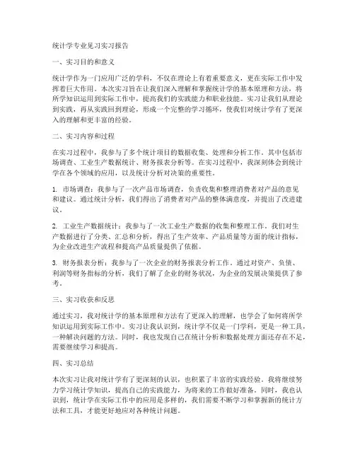 统计学专业见习实习报告