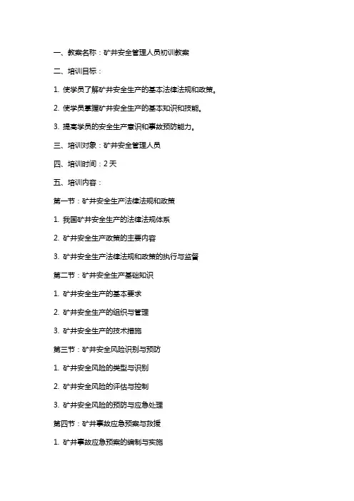 安全培训教案矿井安全管理人员初训