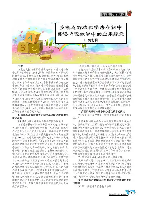 多模态游戏教学法在初中英语听说教学中的应用探究