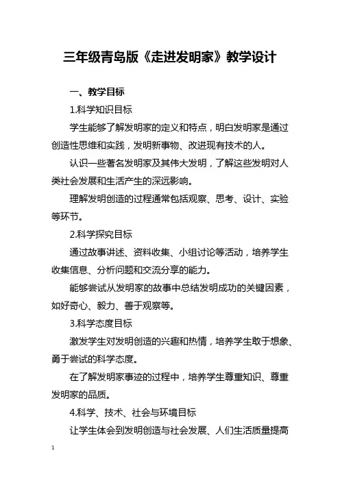 三年级青岛版《走进发明家》教学设计