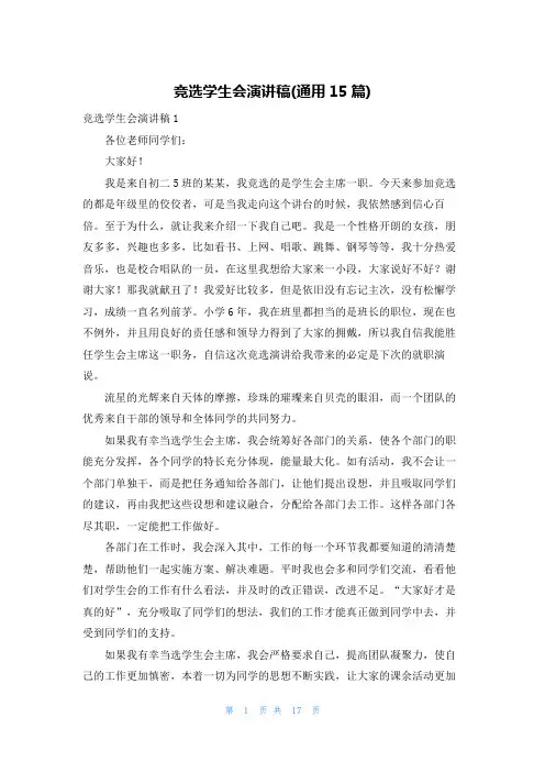 竞选学生会演讲稿(通用15篇)