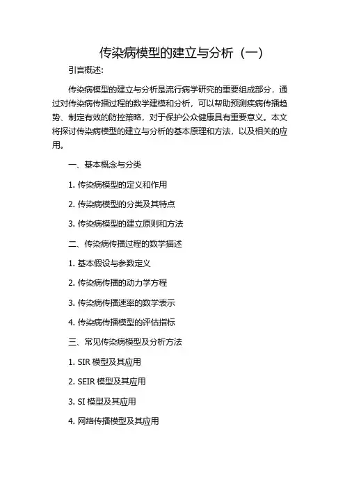 传染病模型的建立与分析(一)