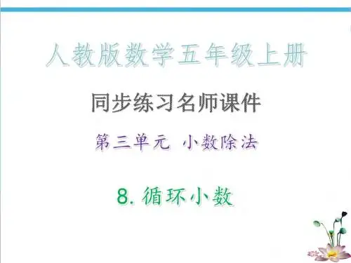 第三单元 小数除法 8.循环小数·同步练习名师课件_人教版数学五年级上册