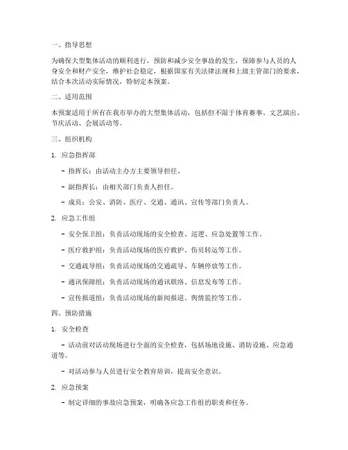 大型集体活动事故应急预案