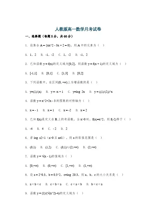 人教版高一数学月考试卷