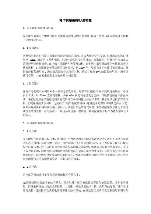 港口节能减排的具体措施