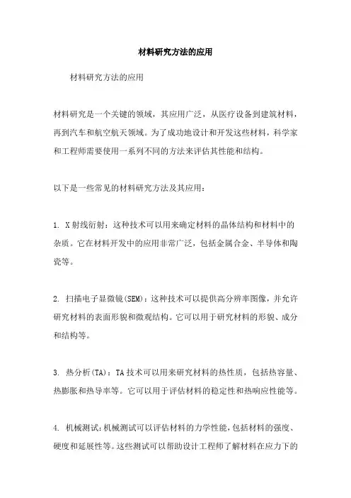 材料研究方法的应用