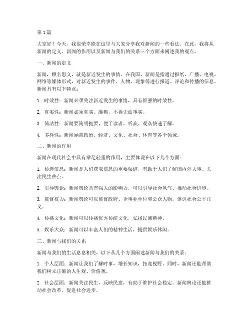 三分钟演讲稿关于新闻(3篇)