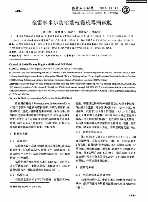 金雷多米尔防治荔枝霜疫霉病试验