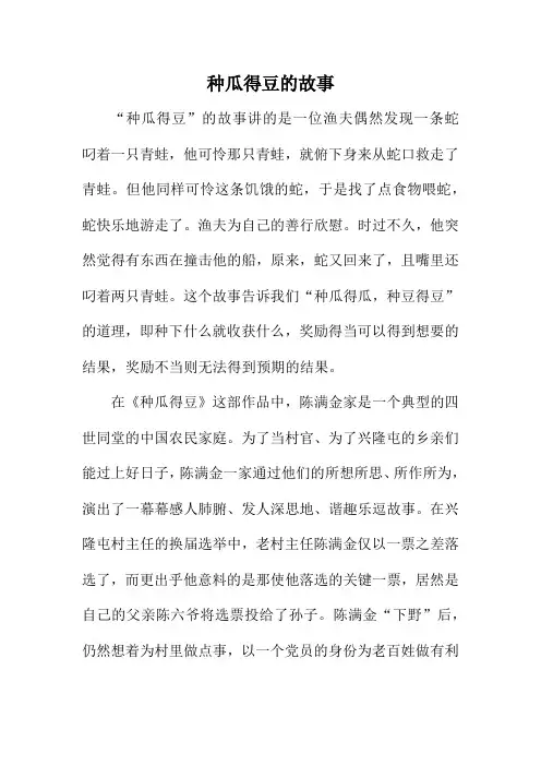 种瓜得豆的故事