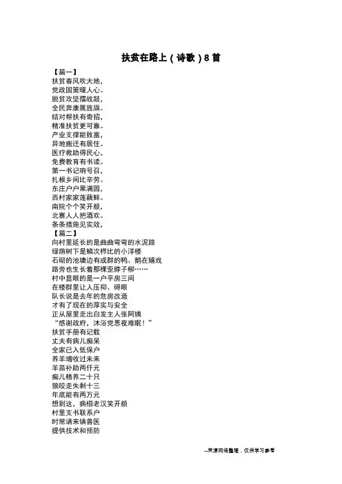 扶贫在路上(诗歌)8首