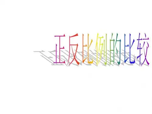 六年级数学正反比例的比较(中学课件2019)