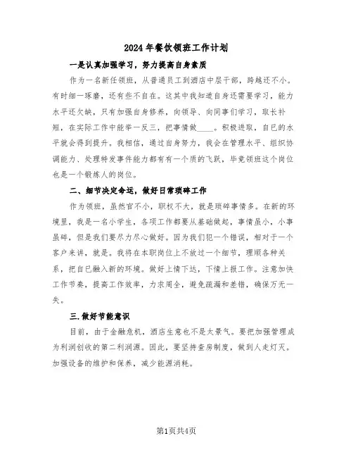 2024年餐饮领班工作计划（二篇）