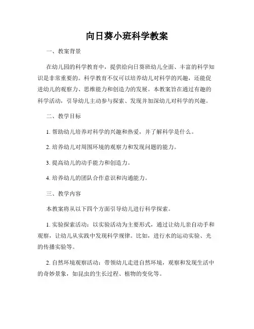 向日葵小班科学教案
