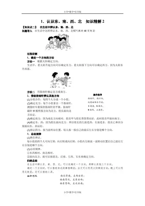 西师大版-数学-三年级上册-【高效课堂】1.认识东、南、西、北  知识精解2