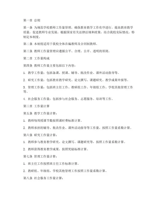学校教师工作量管理制度