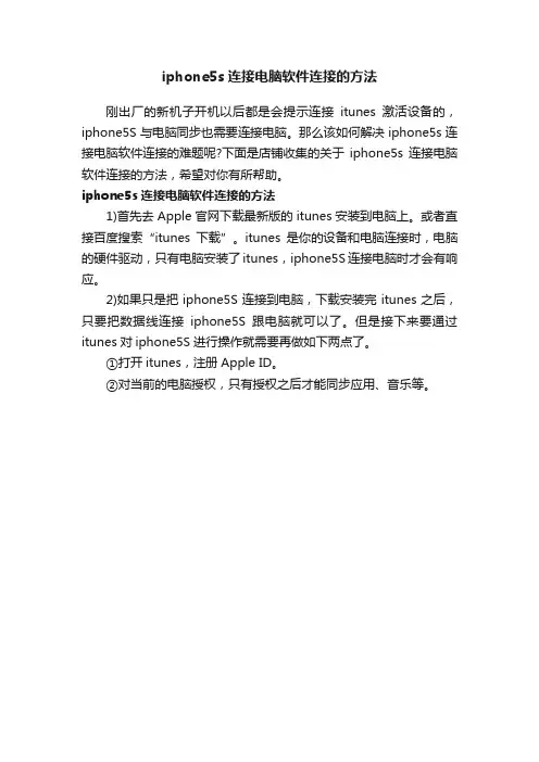 iphone5s连接电脑软件连接的方法