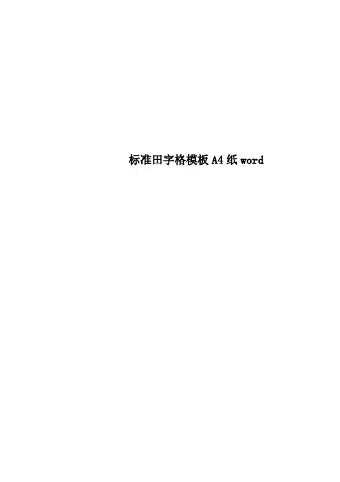 标准田字格模板A4纸word
